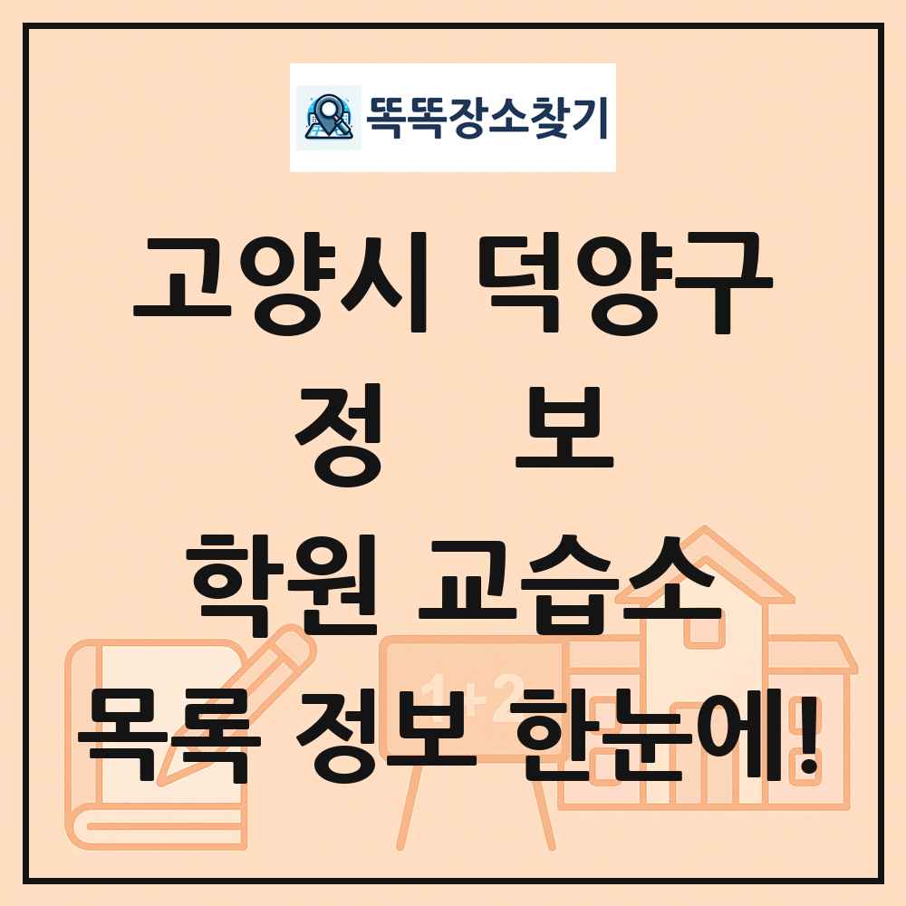 고양시 덕양구 정보 학원 교습소 목록 및 정보