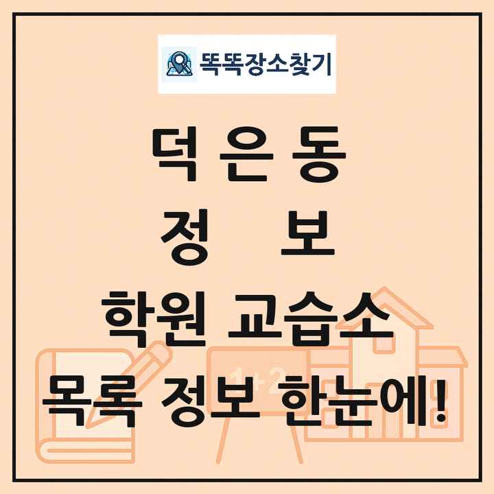 덕은동 정보 학원 교습소 목록 및 정보