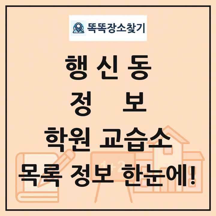 행신동 정보 학원 교습소 목록 및 정보