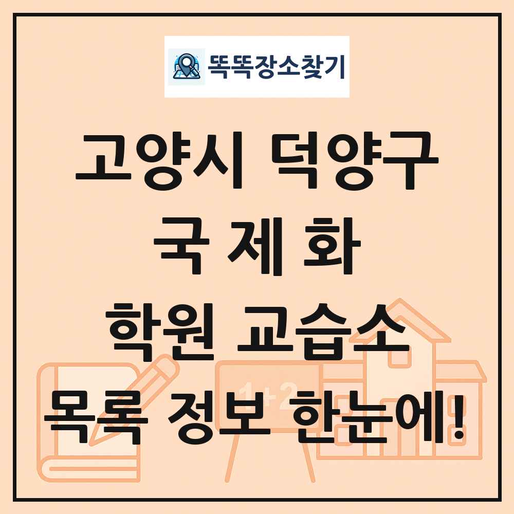 고양시 덕양구 국제화 학원 교습소 목록 및 정보
