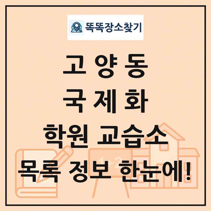 고양동 국제화 학원 교습소 목록 및 정보