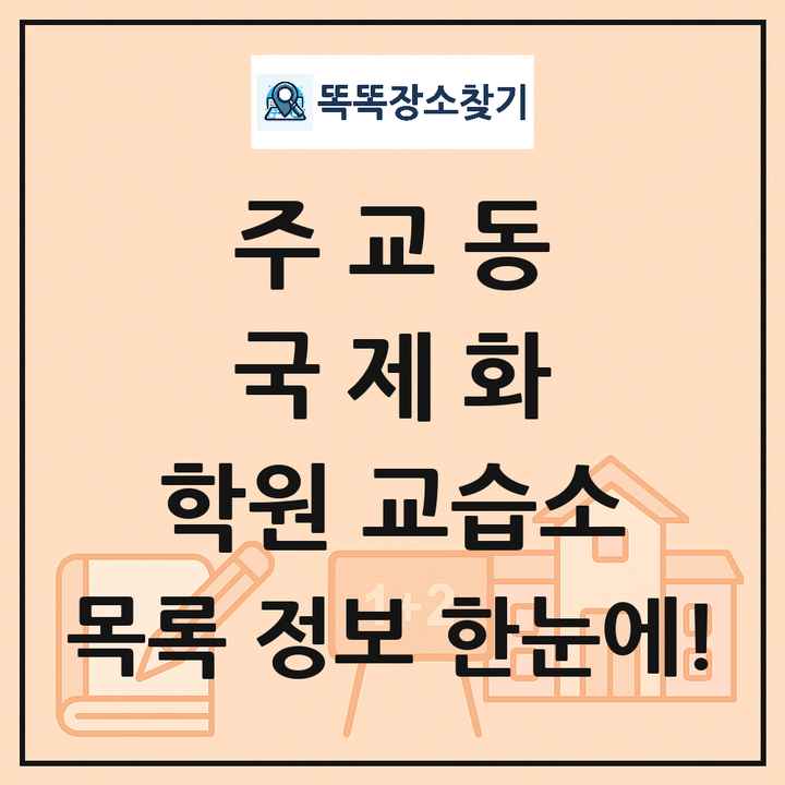주교동 국제화 학원 교습소 목록 및 정보