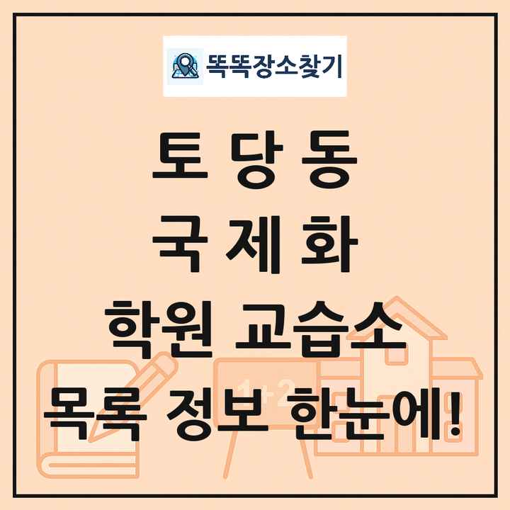 토당동 국제화 학원 교습소 목록 및 정보