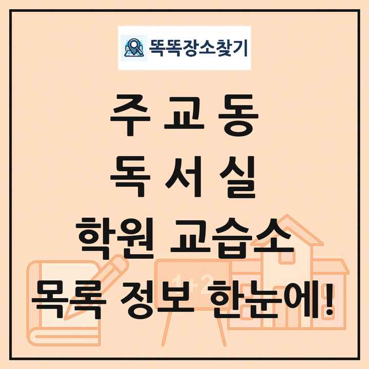 주교동 독서실 학원 교습소 목록 및 정보