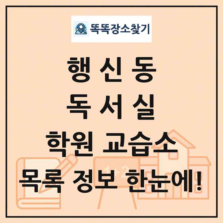 행신동 독서실 학원 교습소 목록 및 정보