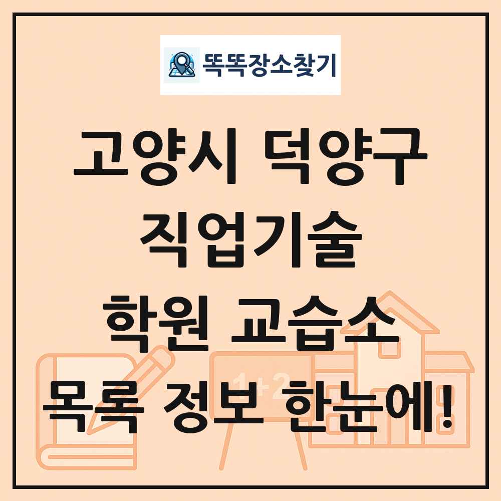 고양시 덕양구 직업기술 학원 교습소 목록 및 정보