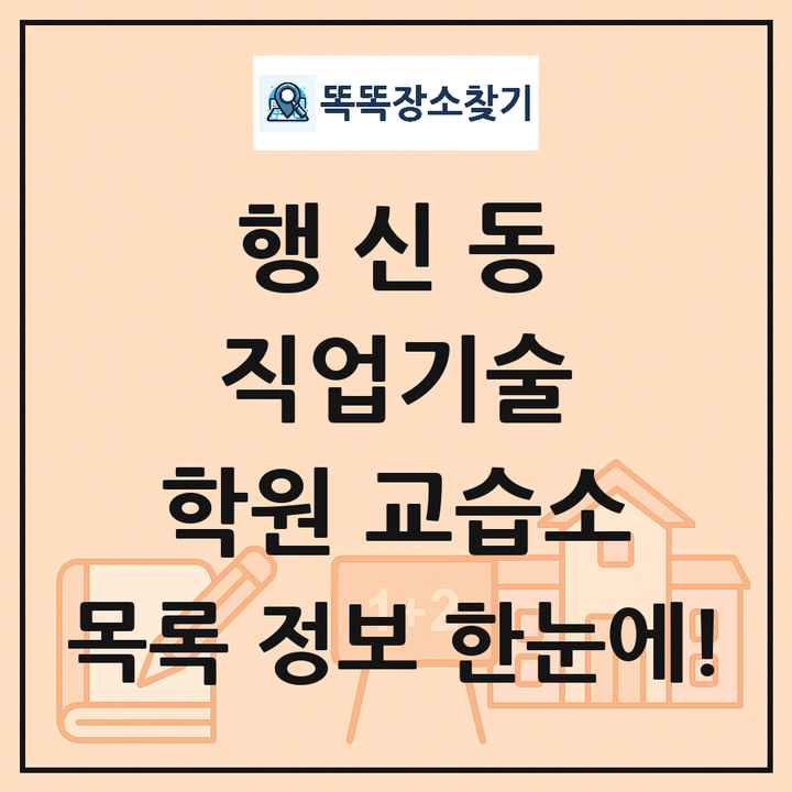 행신동 직업기술 학원 교습소 목록 및 정보