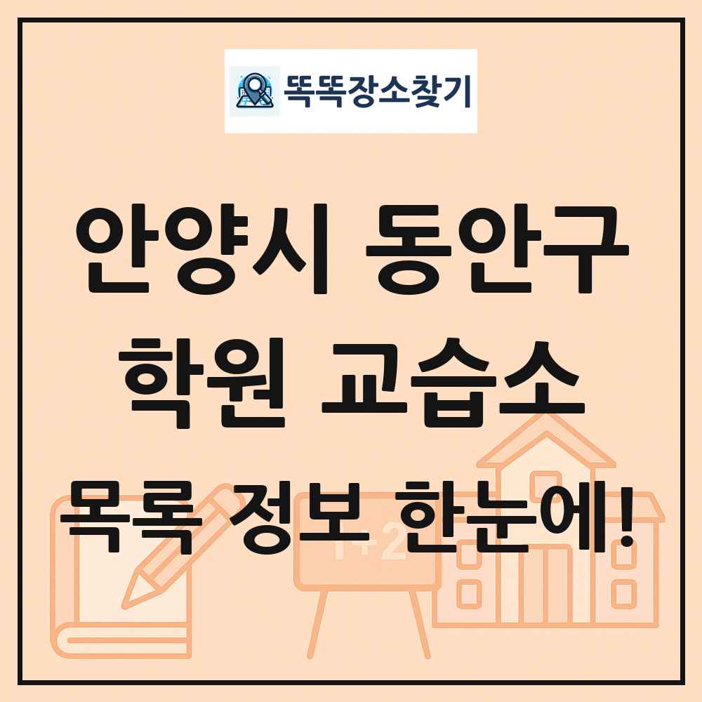안양시 동안구 학원 교습소 목록 및 정보
