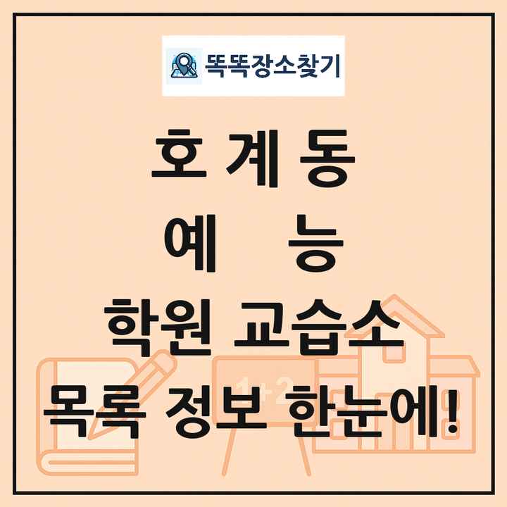 호계동 예능 학원 교습소 목록 및 정보