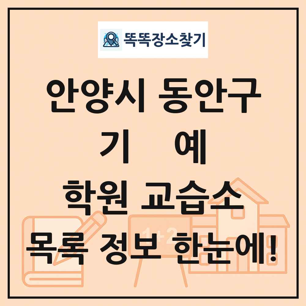 안양시 동안구 기예 학원 교습소 목록 및 정보