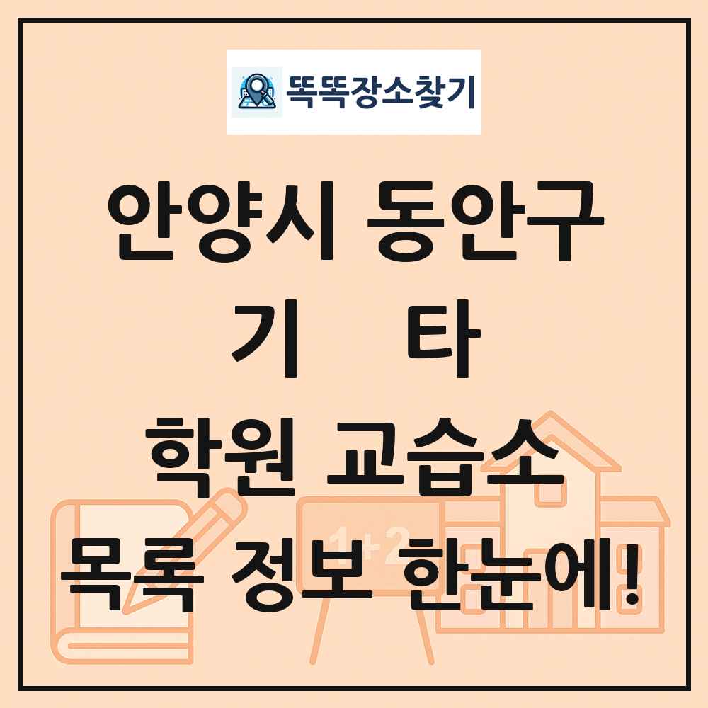 안양시 동안구 기타 학원 교습소 목록 및 정보