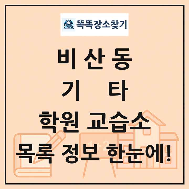 비산동 기타 학원 교습소 목록 및 정보