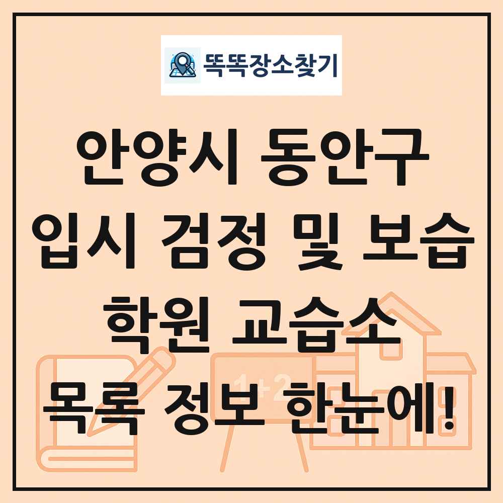 안양시 동안구 입시 검정 및 보습 학원 교습소 목록 및 정보