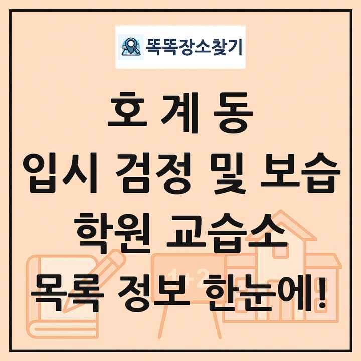 호계동 입시 검정 및 보습 학원 교습소 목록 및 정보