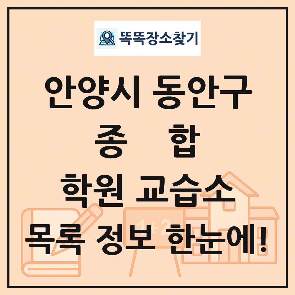 안양시 동안구 종합 학원 교습소 목록 및 정보