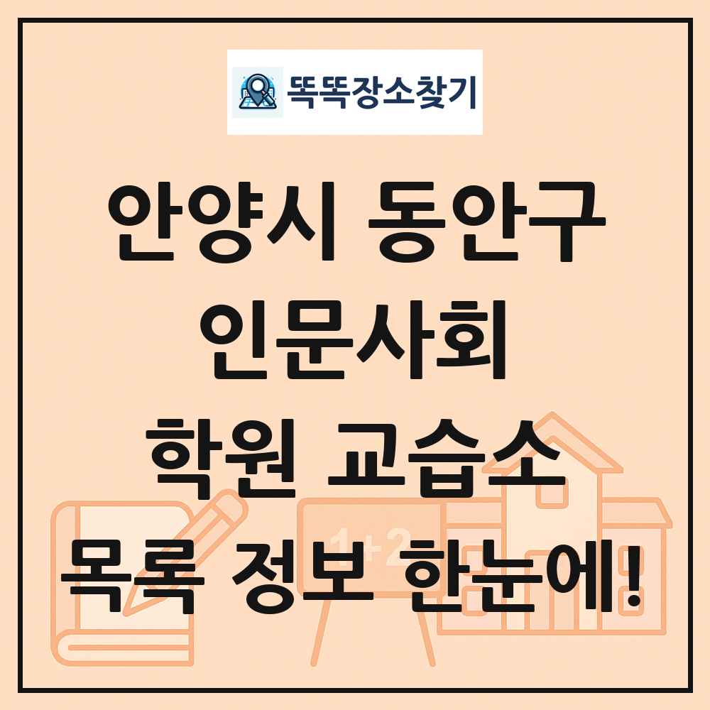 안양시 동안구 인문사회 학원 교습소 목록 및 정보