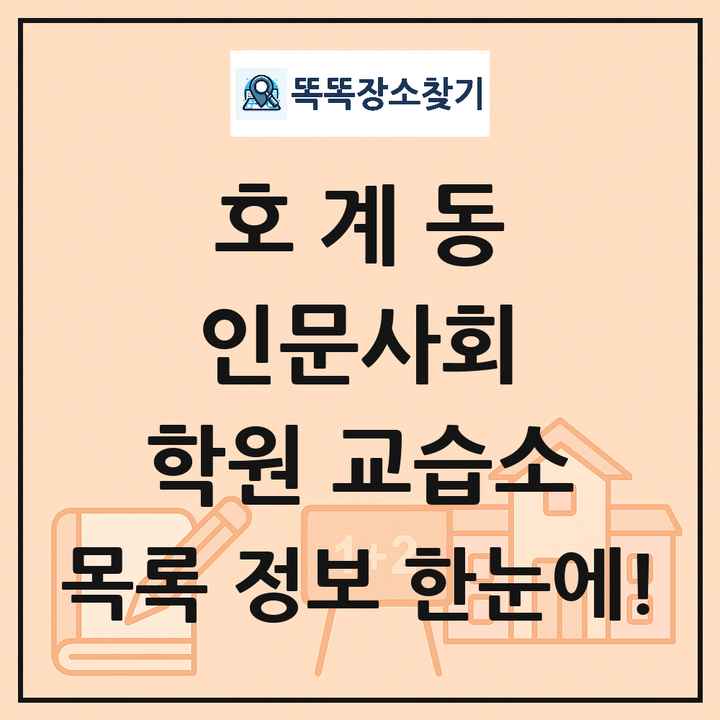호계동 인문사회 학원 교습소 목록 및 정보