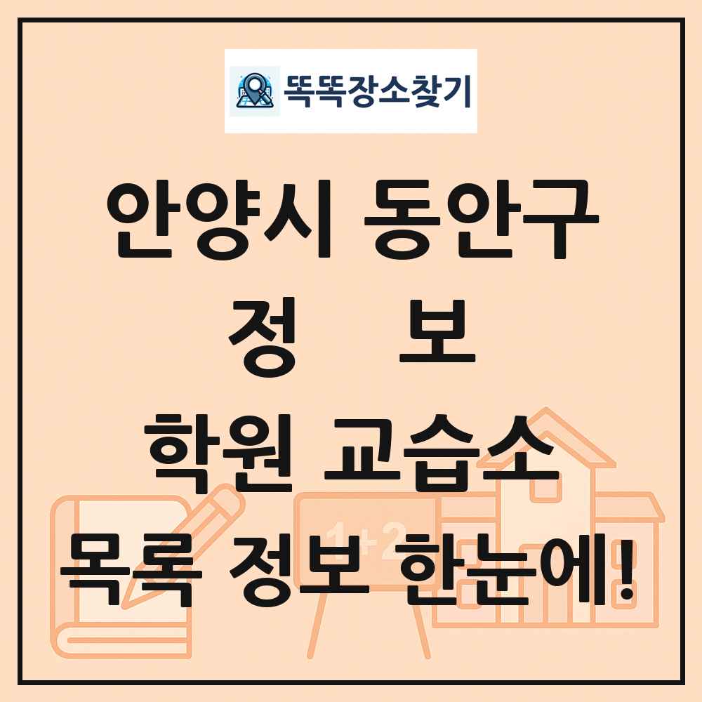안양시 동안구 정보 학원 교습소 목록 및 정보