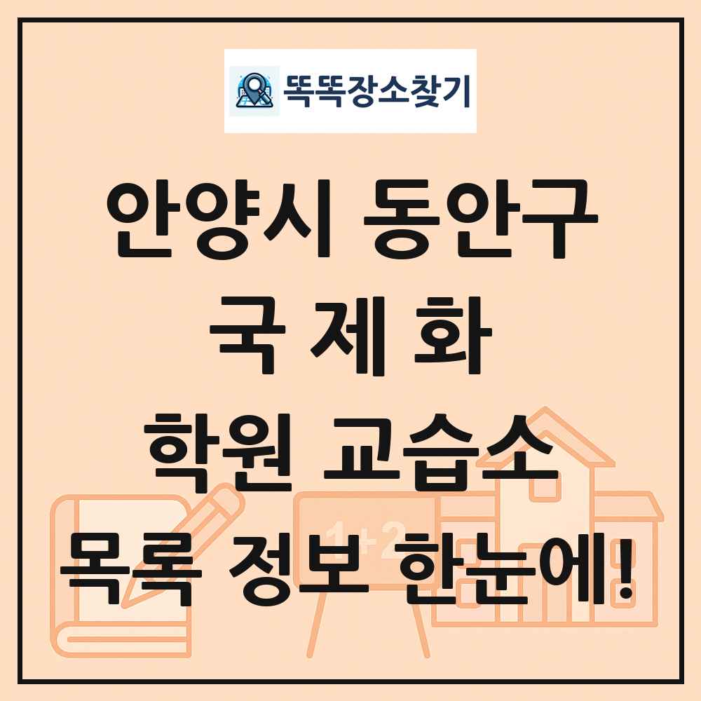 안양시 동안구 국제화 학원 교습소 목록 및 정보