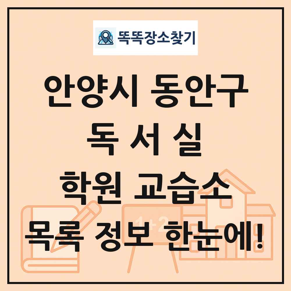 안양시 동안구 독서실 학원 교습소 목록 및 정보