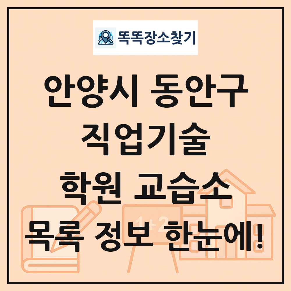 안양시 동안구 직업기술 학원 교습소 목록 및 정보