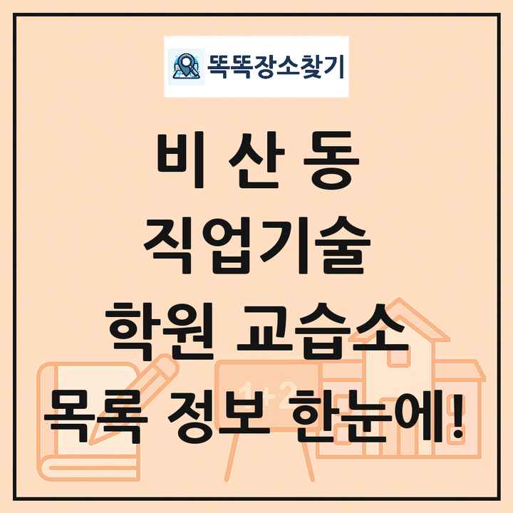 비산동 직업기술 학원 교습소 목록 및 정보