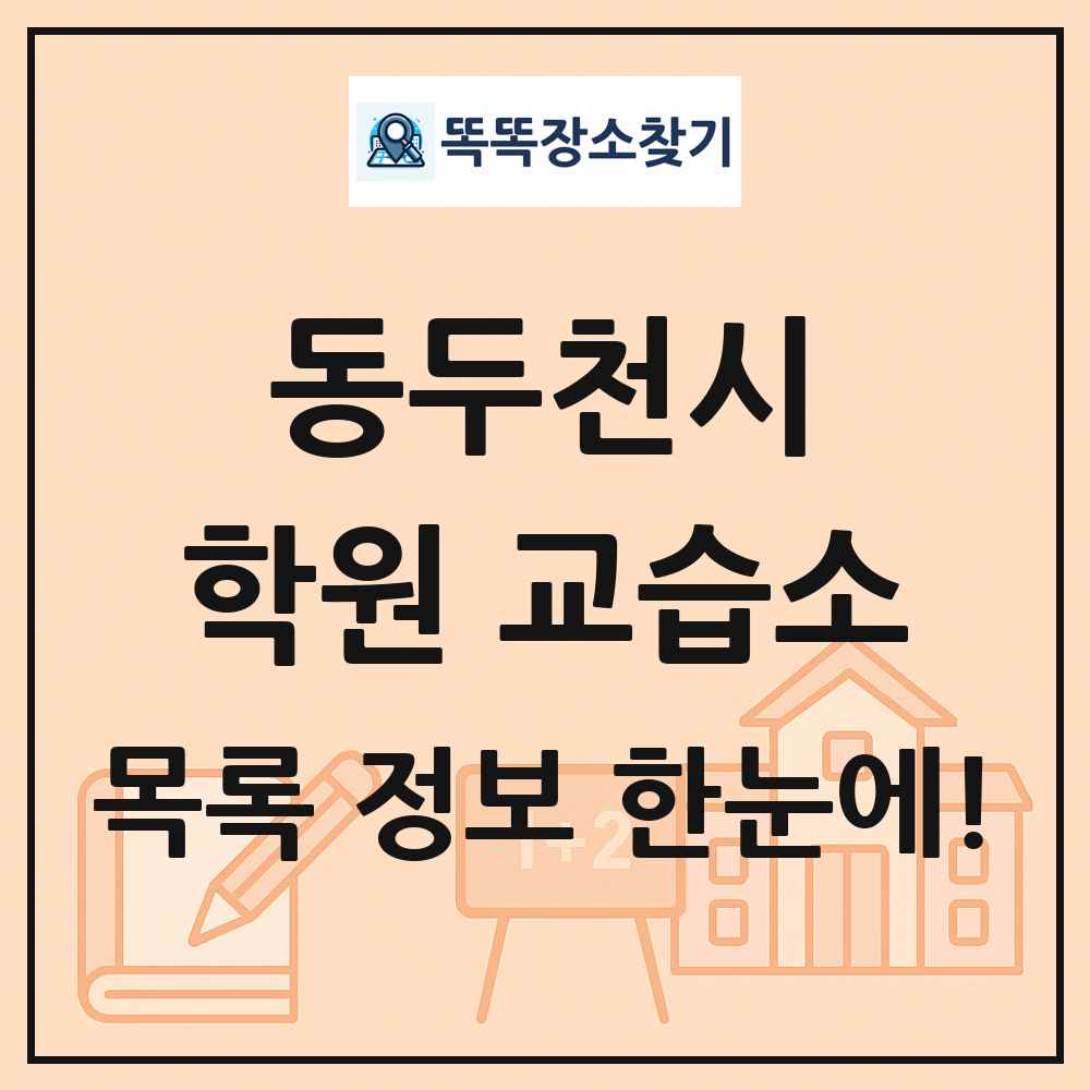 동두천시 학원 교습소 목록 및 정보