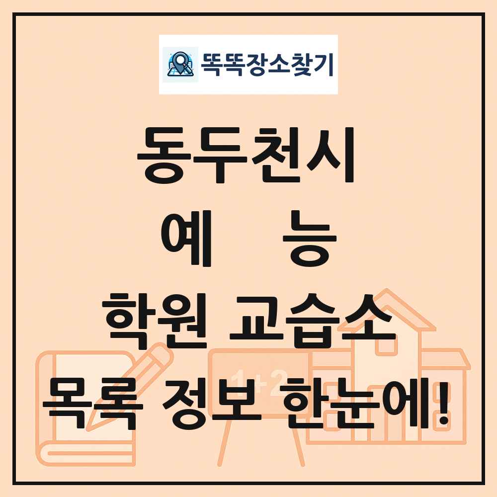 동두천시 예능 학원 교습소 목록 및 정보