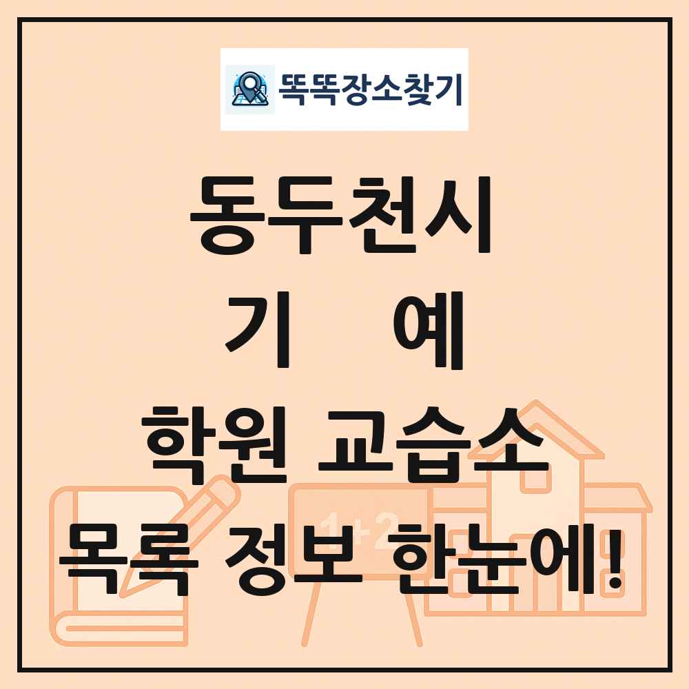 동두천시 기예 학원 교습소 목록 및 정보