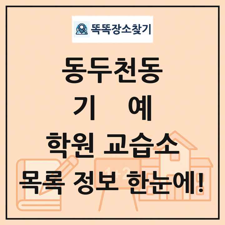 동두천동 기예 학원 교습소 목록 및 정보