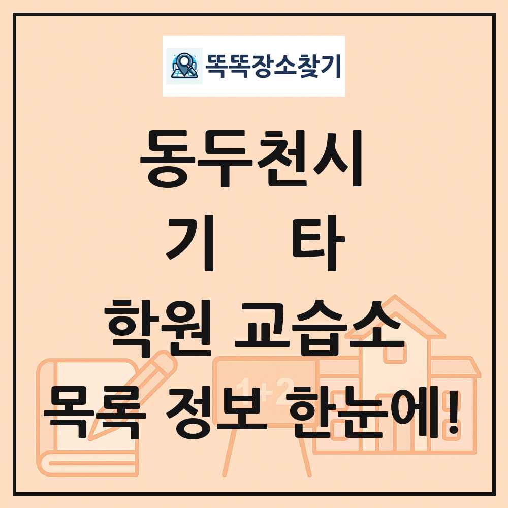 동두천시 기타 학원 교습소 목록 및 정보