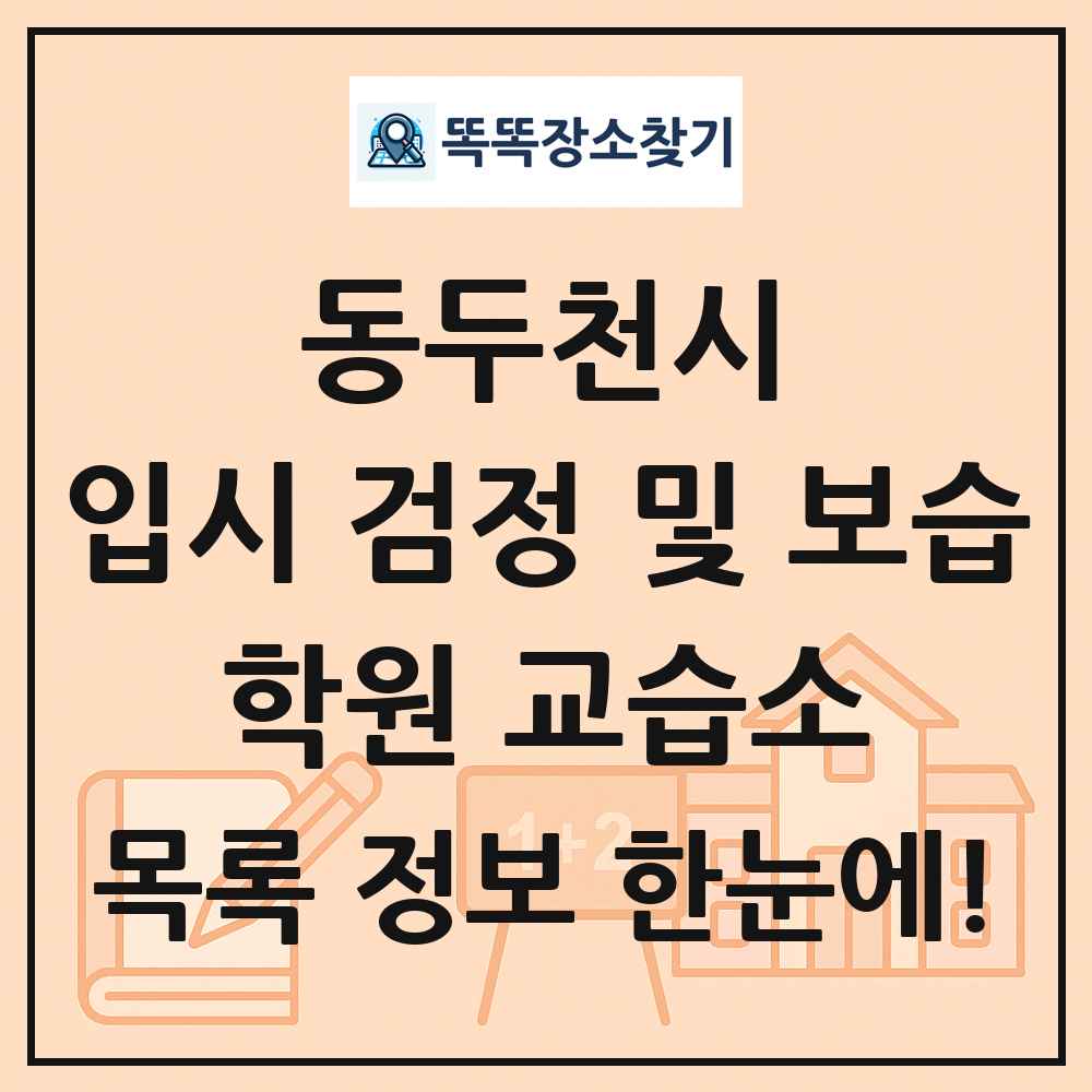 동두천시 입시 검정 및 보습 학원 교습소 목록 및 정보