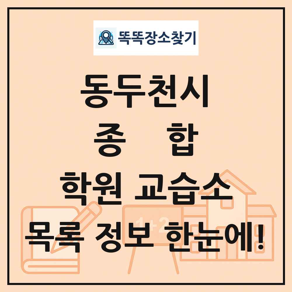 동두천시 종합 학원 교습소 목록 및 정보
