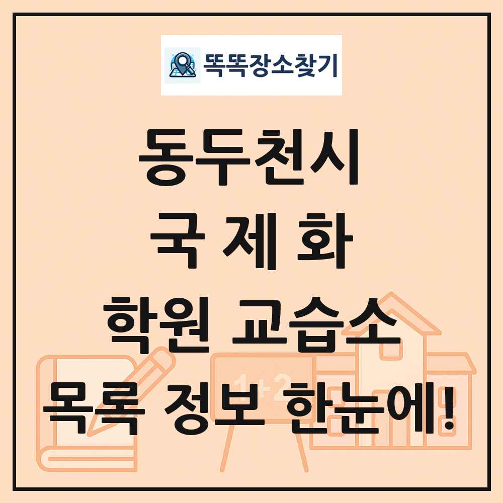 동두천시 국제화 학원 교습소 목록 및 정보