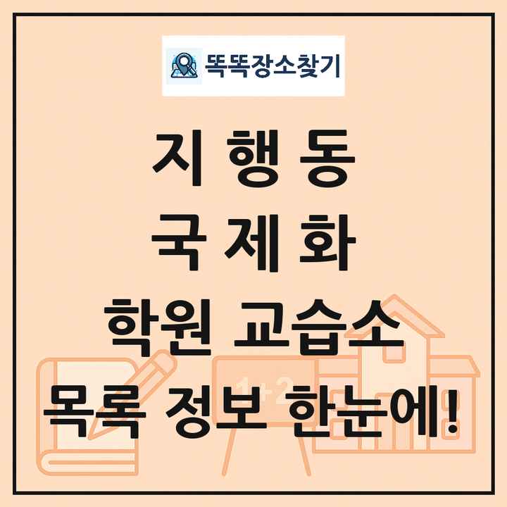 지행동 국제화 학원 교습소 목록 및 정보