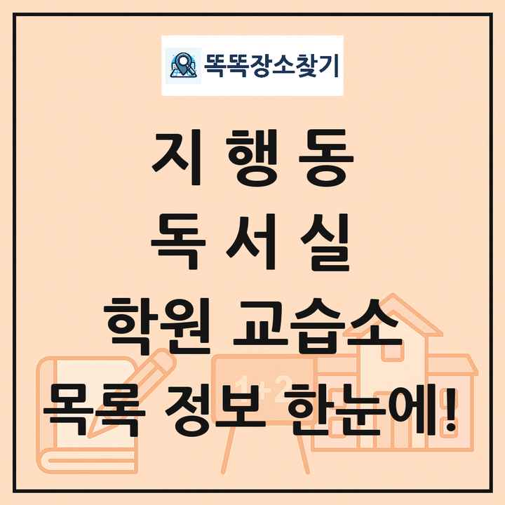 지행동 독서실 학원 교습소 목록 및 정보