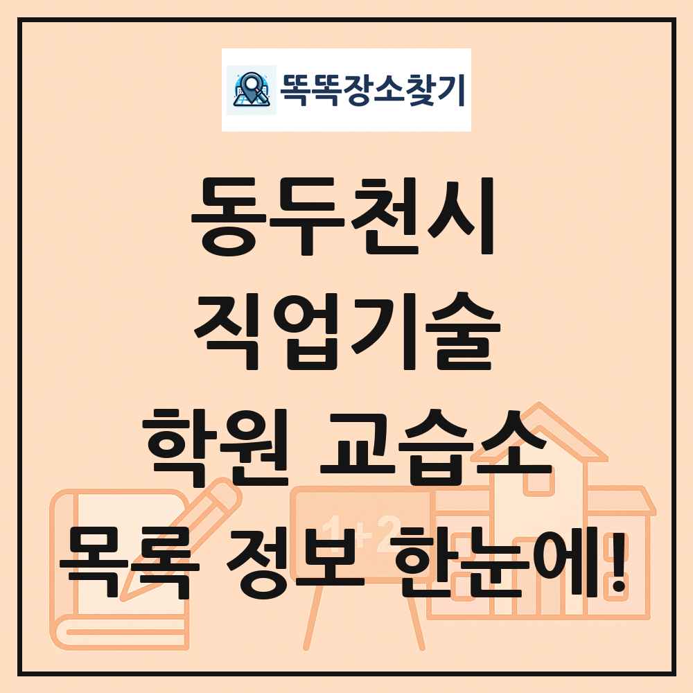 동두천시 직업기술 학원 교습소 목록 및 정보