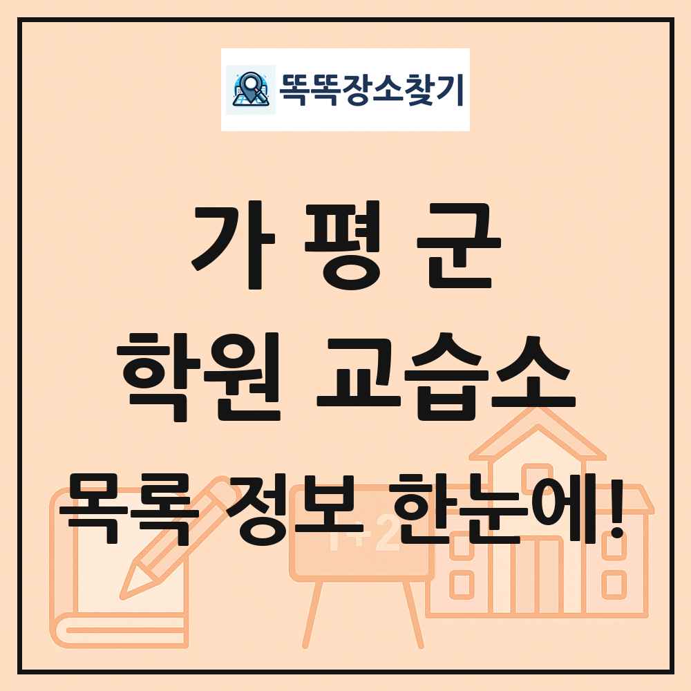 가평군 학원 교습소 목록 및 정보