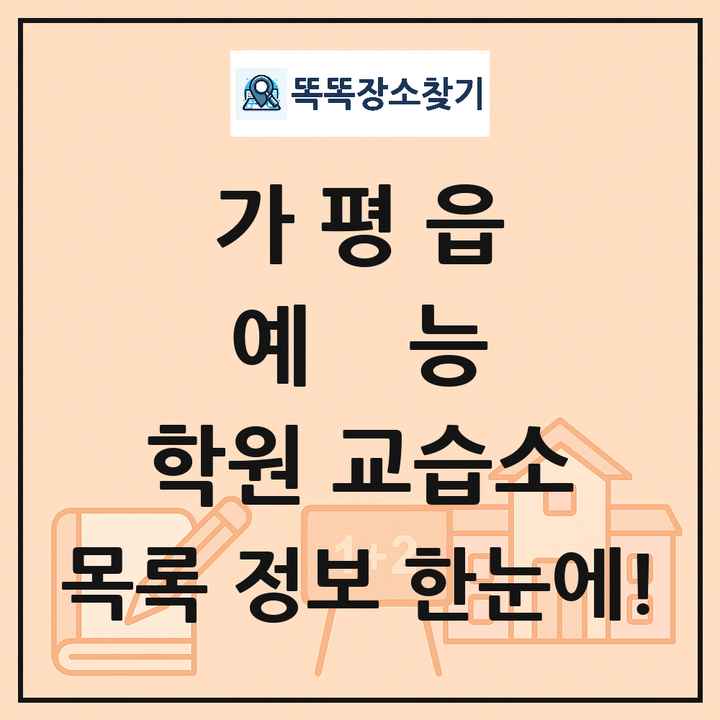 가평읍 예능 학원 교습소 목록 및 정보