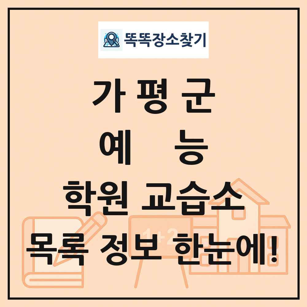 가평군 예능 학원 교습소 목록 및 정보
