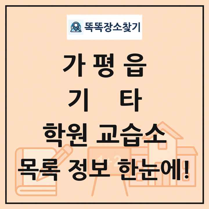 가평읍 기타 학원 교습소 목록 및 정보