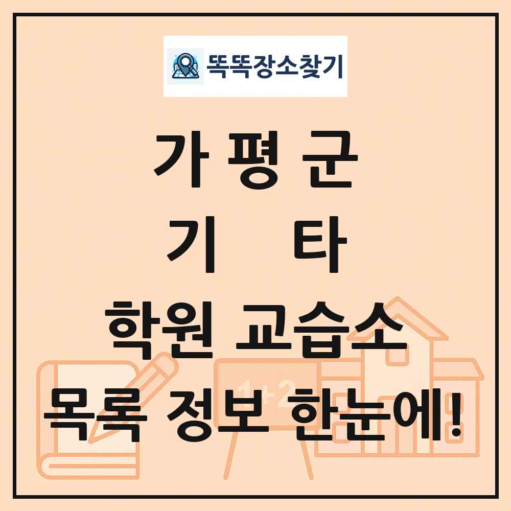 가평군 기타 학원 교습소 목록 및 정보