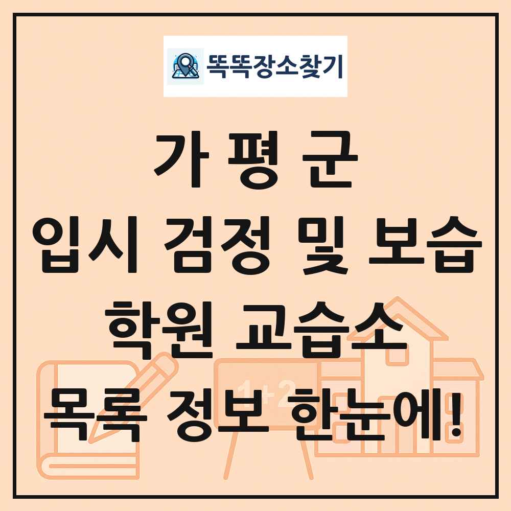 가평군 입시 검정 및 보습 학원 교습소 목록 및 정보