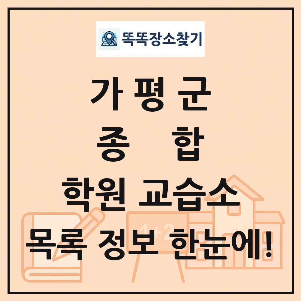 가평군 종합 학원 교습소 목록 및 정보