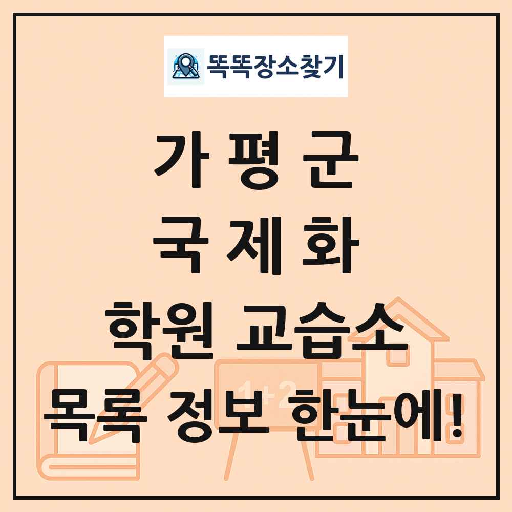 가평군 국제화 학원 교습소 목록 및 정보
