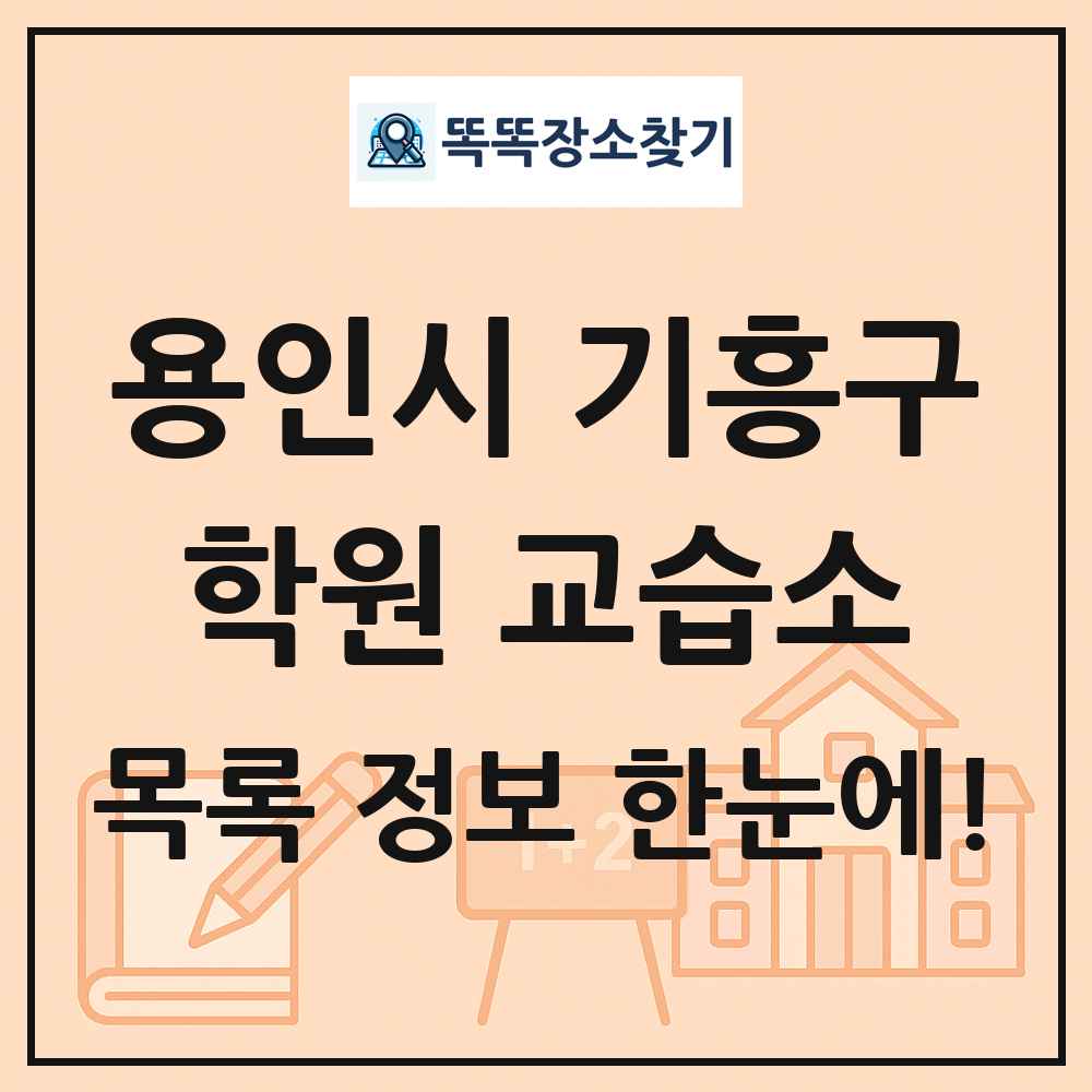 용인시 기흥구 학원 교습소 목록 및 정보