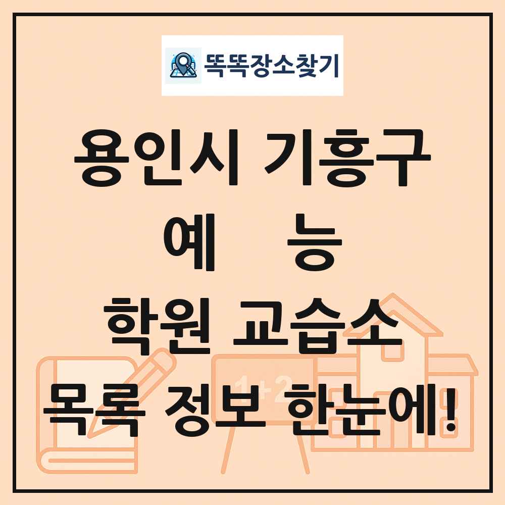 용인시 기흥구 예능 학원 교습소 목록 및 정보