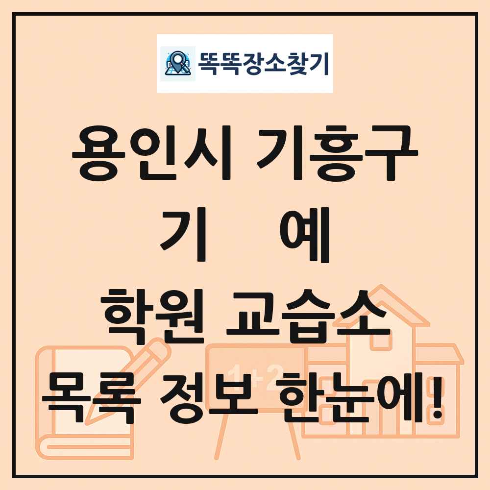 용인시 기흥구 기예 학원 교습소 목록 및 정보