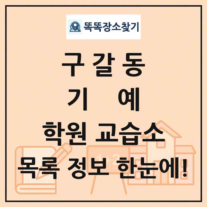 구갈동 기예 학원 교습소 목록 및 정보