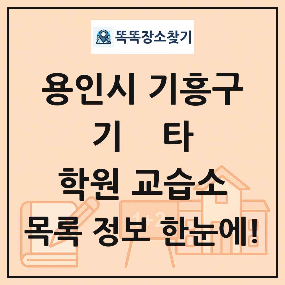 용인시 기흥구 기타 학원 교습소 목록 및 정보